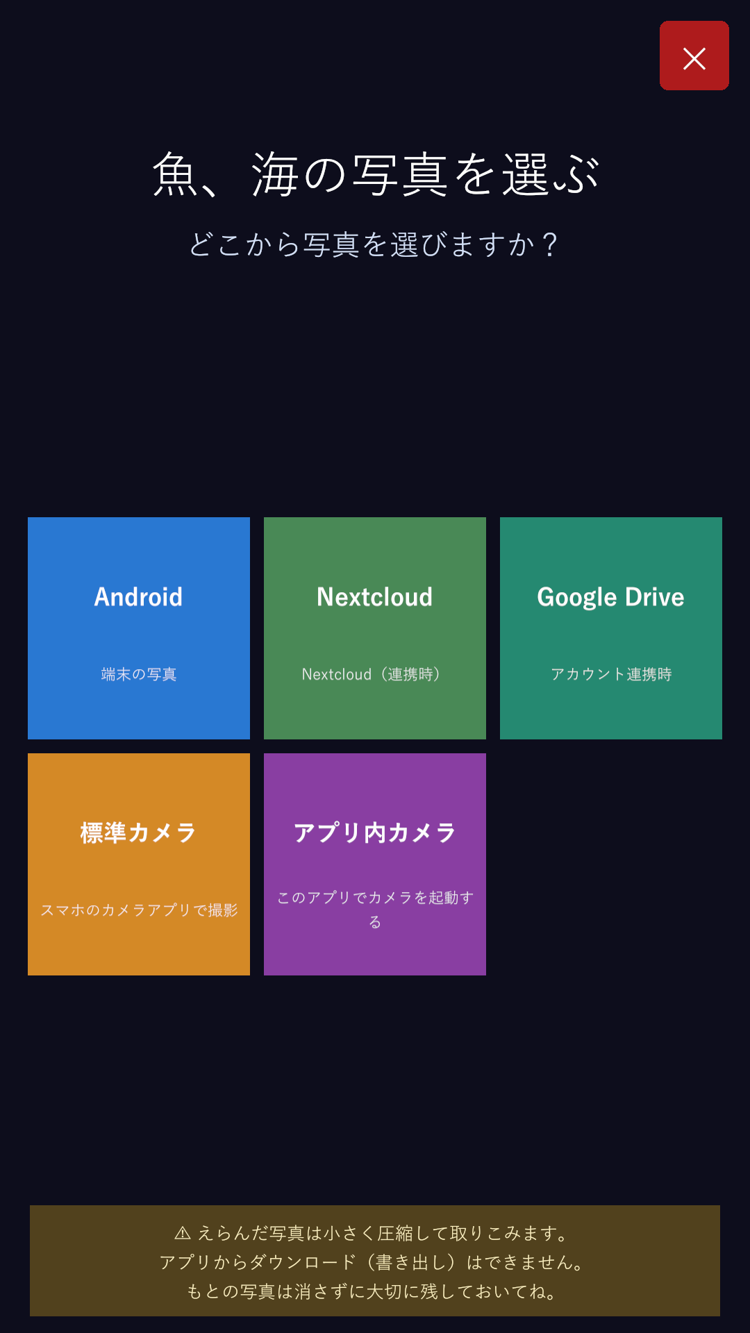 写真の追加先を選ぶ画面(Android・Nextcloud・Google Drive・標準カメラ・アプリ内カメラ)